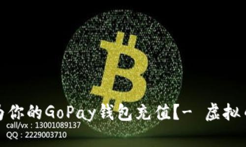 如何快速轻松地为你的GoPay钱包充值？- 虚拟币时代的理想选择