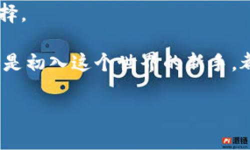   imToken钱包电脑版：安全便捷的数字货币管理新体验br / 

 guanjianci imToken 钱包, 数字货币, 电脑版, 安全br /guanjianci 

引言：数字货币管理的时代变革
随着比特币和以太坊等数字货币的普及，越来越多的人开始关注如何安全及便捷地管理自己的数字资产。这其中，imToken钱包作为一个受欢迎的数字货币钱包，已经成为许多投资者及交易者的优选。然而，我们不可否认的是，移动端的操作有时并不如意......很多用户开始期待——还有没有其他选择？于是，imToken的电脑版应运而生，给了我们一个全新的方向。

imToken钱包简介
品牌自2016年成立以来，imToken钱包逐渐在数字货币领域建立了自己的地位，它的优雅设计和人性化的界面吸引了大量用户的青睐。无论是新手还是老手，使用imToken都能找到适合自己的操作方式。它提供了一个安全、简便的数字货币交易平台，支持了多种主流的数字货币，并着重保护用户的资产安全。那坊间传闻，imToken钱包的电脑版真的要来了——真的吗？

电脑版的优势，何以吸引用户
每天都在忙碌着的我们，难免需要在各种设备间切换，而imToken 钱包的电脑版，正是对这种需求的精准回应。想象一下，在宽大的电脑屏幕前，你可以以更直观的方式管理你的数字资产，随时随地地进行交易、查找信息，真的很棒！

1. **更大的操作空间**：由于电脑屏幕较大，用户能够更清晰地查看账户信息、市场行情与交易明细。大屏幕带来的不仅仅是视觉上的震撼，更是便捷操作的享受。

2. **高效的多任务处理**：居家办公、学习、休闲——有时我们需要在电脑上开几个窗口。imToken电脑版让你在进行数字资产管理的同时，轻松处理其他工作，彻底摆脱了手机小屏幕带来的操作限制。

3. **便捷的键盘操作**：与手机相比，使用键盘可以更轻松快捷地输入密码、地址等信息，减少人为操作错误。尤其是在进行大额交易时，准确性至关重要。

安全性，imToken的一贯追求
在数字货币的世界里，安全性绝对是重中之重。imToken钱包电脑版同样遵循了这一原则。作为老牌的数字资产管理工具，imToken一直致力于提升用户安全体验。

1. **多重安全保障**：用户的数据不仅通过加密保护——imToken还提供了多层防护机制，确保资产不会轻易被黑客攻击。

2. **私钥在用户手中**：imToken创新性地采用非托管式钱包形式，用户的私钥始终保存在本地，完全掌控自己的资产。这种设计让很多用户感到安心。

3. **持续更新与维护**：imToken团队定期推出新版本，以修复安全漏洞和改进用户体验。一旦发现任何安全隐患，团队会第一个时间进行修复，确保用户的资产安全不受威胁。

如何下载和安装imToken电脑版
好的，既然我们已经对imToken的电脑版产生了浓厚的兴趣，那接下来......怎么获取这个神器呢？

1. **访问官网**：首先，你需要前往imToken的官方网站，经过官方渠道下载，确保安全性。非官方的下载来源可能存在风险，切勿轻信哦！

2. **选择合适的版本**：在官网上，你可以看到各种版本的下载选项，选择适合你的操作系统（Windows、macOS等）进行下载。

3. **安装过程**：下载完成后，双击文件进行安装，过程，按照提示进行就好。安装完成后，你会看到一个崭新的钱包界面——这就是你管理数字资产的新天地！

使用心得，告别繁琐的操作
用过imToken电脑版的用户都异口同声地表示，相比于移动端的操作，电脑版带来了一种全新的体验。以下几点，是我个人使用后的深刻感受：

1. **直观的用户界面**：不需要再通过手机一点一点划动屏幕，所有的数据一目了然。进入钱包，你会看到你的资产、历史交易、以及最新的市场行情......一切信息就在你的眼前。

2. **缴纳手续费更便捷**：交易所的各种手续费、兑换费用，全部都能在一个窗口里直观显示，避免了在不同页面间切换的麻烦......这种便利，真的让人迈向了更高效的交易体验。

3. **一键快速交易**：有了电脑版，面对突发的市场行情，我们可以更快做出反应。在关键的时刻，无需担心手指在小屏幕上按错，操作简洁得让人惊叹。

总结：选择imToken的理由
数字货币的潮流大势所趋，作为投资者，我们需要准确的信息与高效的管理工具。imToken钱包的电脑版，以安全、便捷、直观的特色，成为了我们在数字资产管理上的最佳选择。

总而言之，imToken钱包的电脑版不仅满足了我们对数字资产管理的期待，更通过不断地技术创新与人性化的操作，带来了全新的使用体验。无论你是数字货币的老玩家，还是初入这个世界的新手，都能在这里找到适合自己的使用方式。从此......让我们一起在imToken的世界中，尽情探索吧！

最后，希望大家能在这个快速发展的数字货币时代，抓住机会，理性投资，安全第一，经济自由，祝愿每一个人都能找到属于自己的财富之路！