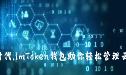 在数字时代，imToken钱包助你轻松管理云币资产！