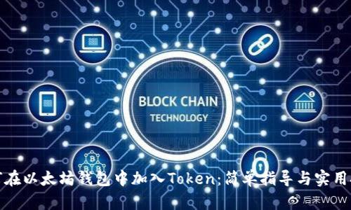 如何在以太坊钱包中加入Token：简单指导与实用技巧