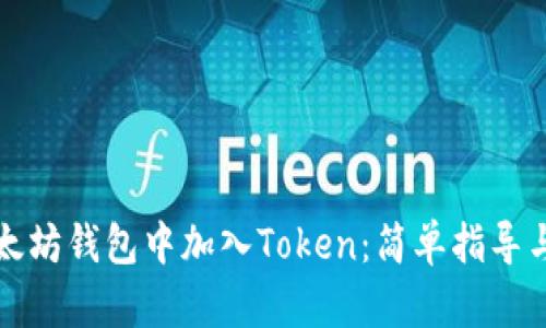 如何在以太坊钱包中加入Token：简单指导与实用技巧