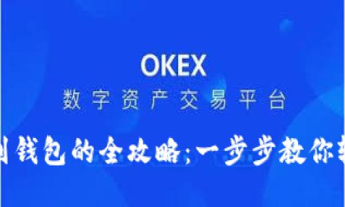 以太坊提现到钱包的全攻略：一步步教你轻松转出ETH！