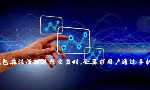 似乎您在询问关于某个钱包或支付软件（如IM钱包）需要手机验证码的事情。大多数数字钱包在注册或进行交易时，会要求用户通过手机验证码进行身份验证，这是一种常见的安全措施，以确保账户安全并防止未经授权的访问。

如果您需要更多的具体信息或帮助，请提供更多背景或明确您的问题，我会尽力帮助您！