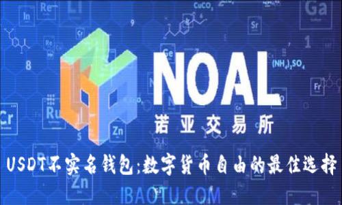 USDT不实名钱包：数字货币自由的最佳选择