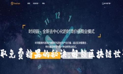 以太坊钱包获取免费糖果的秘诀：解锁区块链世界的甜蜜馈赠！