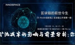 以太坊钱包矿池减半的影