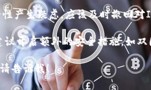 “IM钱包被授权”通常指的是某个应用或平台对你的IM（即时通讯）钱包进行的一种权限授权。这种授权一般会涉及几种情况：

1. **访问权限**：应用或服务请求访问你IM钱包中的某些信息，比如余额、交易记录等，以便提供相应的服务。

2. **交易授权**：你可能需要授权某个交易的进行，表示你同意从IM钱包中转账或支付。这是为了保护你的资金安全，确保只有你能进行交易。

3. **安全性**：通常情况下，IM钱包需要你输入密码或其他验证手段（如指纹、短信验证码等）来确认这种授权，以防止未经授权的访问。

4. **使用场景**：在参加一些基于区块链的项目、游戏或其他数字服务时，你可能需要将IM钱包授权给特定的应用，以获得参与资格或特定的功能。

### 注意事项

- **谨慎授权**：在进行钱包授权时一定要仔细阅读相关条款，确保你信任该应用或服务，避免不必要的安全风险。

- **撤回授权**：如果你不再使用某个服务，或者对其安全性产生疑虑，应该及时撤回对IM钱包的授权。

- **钱包安全**：保障你的IM钱包账户安全是最重要的，建议开启额外的安全措施，如双因素认证等。

如果你还有其他关于IM钱包的问题或需要更详细的信息，请告诉我！