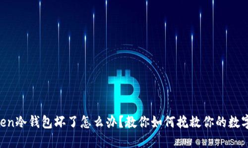 imToken冷钱包坏了怎么办？教你如何挽救你的数字资产！