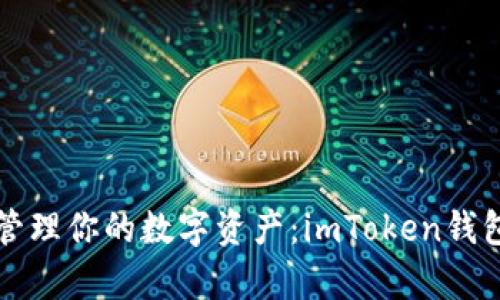 如何高效管理你的数字资产：imToken钱包深度解析