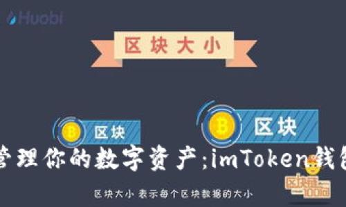 如何高效管理你的数字资产：imToken钱包深度解析