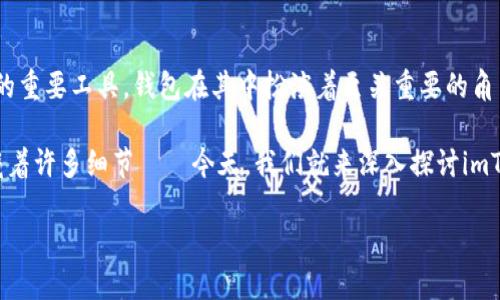在这个数字化迅速发展的时代，越来越多的人开始接触到加密货币和区块链技术。而作为一种管理加密资产的重要工具，钱包在其中扮演着至关重要的角色。imToken钱包，作为一款广受欢迎的数字资产管理工具，提供了安全、便捷的方式来存储和管理虚拟货币。 

然而，在使用imToken钱包的过程中，您可能会遇到需要修改钱包地址的情况。这听起来似乎简单，但其中却藏着许多细节——今天，我们就来深入探讨imToken钱包地址修改的各种注意事项和技巧。

如何优雅地修改imToken钱包地址？揭秘背后的秘密！