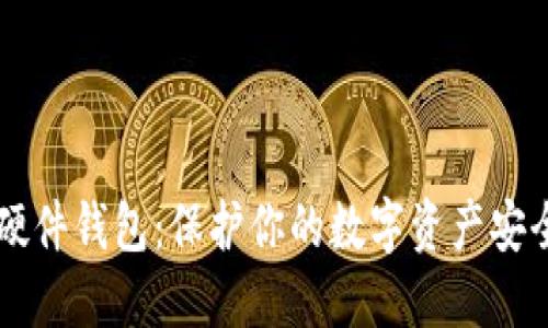区块链硬件钱包：保护你的数字资产安全的利器