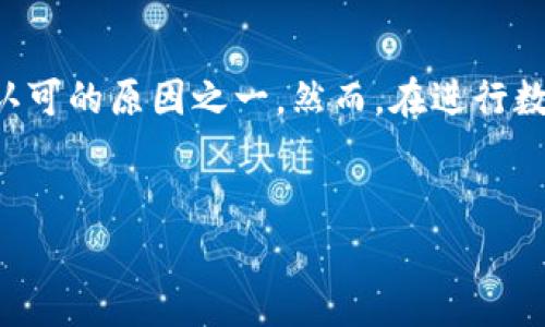 USDT（泰达币）是一种广泛使用的稳定币，通常用于数字货币交易和跨境转账。提到USDT的汇款隐私和区块链透明性问题时，许多人都存在疑问：USDT能查到汇到哪个钱包吗？

USDT的交易透明性

在区块链的世界里，透明性是其最显著的特征之一。每一笔交易都会被记录到区块链上，这些记录是公开且不可篡改的。因此，对于某一笔USDT的交易，无论是汇款还是收款，只要掌握了交易的哈希值或者相关的信息，实际上是可以追溯到这笔交易的来源和去向的。


如何查找USDT交易记录

要查找USDT交易记录，你通常需要用到区块链浏览器。例如，对于以太坊链上的USDT，你可以使用Etherscan；而对于Tron链上的USDT，则可以使用Tronscan。通过这些工具，你只需输入交易哈希值或钱包地址，即可看到相关的交易详情。


钱包隐私与区块链

尽管USDT的交易记录是公开的，但这并不意味着每个人都能直接查出汇入或汇出的具体个人身份。因为钱包地址是一个随机生成的字符串，除非这些地址和某个已知身份关联起来，否则很难确定背后真正的持有人。换句话说，即使你能看到某个钱包的USDT余额及交易记录，但你仍然不知道这个钱包是属于谁的——这就是区块链隐私的迷人之处。


影响隐私的因素

然而，在某些情况下，比如当用户在交易所进行交易时，交易所通常会要求用户进行身份验证（KYC），这意味着，某些交易会记录用户的身份信息，因此，如果你在交易所将USDT转出，查找记录的人员可能会利用这些信息来定位到特定用户。


怎样保护你的钱包隐私

如果你在意USDT交易的隐私，可以考虑采取一些措施来保护你的钱包隐私，例如：
ul
li使用不同的钱包地址：在每次进行交易时，使用不同的钱包地址可以增强你的隐私保护。/li
li使用混合服务：一些服务可以将你的交易与其他用户的交易混合在一起，以此来隐藏你的交易历史。/li
li避免在公共场合分享你的钱包地址：你的钱包地址不应随意分享，尤其是在社交媒体或论坛上。/li
/ul


结论

综上所述，USDT的交易记录是可以被查询的，但具体的汇款人身份往往是难以直接得知的。区块链技术在保护交易隐私方面有其独特的机制，这也是其被广泛认可的原因之一。然而，在进行数字货币交易时，用户仍需要保持警觉，关注个人隐私的保护。


如果你还有其他关于USDT或区块链的问题，欢迎继续交流...