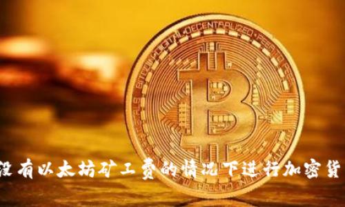 如何在没有以太坊矿工费的情况下进行加密货币交易？