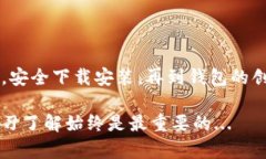 下载比特币钱包APP是一个