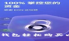 如何通过imToken钱包轻松购