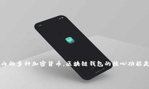 **Share** 是一个加密货币钱包，可以用来存储和管理多种数字资产，包括比特币、以太坊等在内的多种加密货币。区块链钱包的核心功能是实现对数字资产的安全存储与管理，同时在允许用户进行交易时，保障用户的私密性和安全性。

### Share：打造你的数字资产安全港湾