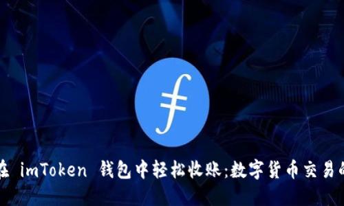 如何在 imToken 钱包中轻松收账：数字货币交易的未来