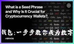 玩转ImToken钱包：一步步教