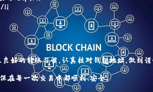 关于“imToken转账不正确钱包地址”的问题，钱包地址的准确性直接关系到资产的安全与转账的成功。如果你在使用imToken进行转账时遇到了不正确的地址问题，首先不要慌张，接下来我们就来探讨这种情况的处理方式、预防措施以及相关的知识。

转账前：确认钱包地址的重要性

在进行数字货币转账时，确保钱包地址的准确性是至关重要的。这就如同你在发送邮寄包裹时需要提供正确的收件地址一样。如果地址错误，包裹可能会被寄送到不对的地点——而对于数字资产来说，一旦转账完成，你可能无法找回这些资金。

钱包地址通常是由一串字母和数字组成，因此在输入的时候很容易出现错误，包括由于输入法的影响，或是因为复制粘贴过程中遗漏或多加了字符。所以，最好的做法就是在确认转账之前，认真核对目标地址。

如何识别不正确的钱包地址

如果在转账后你发现转账记录显示地址不正确，不妨进行如下检查：
ul
    li核对地址：首先，查看你输入的地址和接收方提供的地址是否一致。/li
    li地址格式：不同币种的钱包地址格式不同，比如比特币的地址通常以“1”或“3”开头，而以太坊地址是以“0x”开头的。如果你输入了错误的格式，转账将无法成功。/li
    li地址长度：每种数字货币的钱包地址长度都是固定的，确保输入的地址长度也符合标准。/li
/ul

如果转账已完成，如何处理？

在发现转账地址不正确并且交易已被确认后，处理方法会相对复杂，通常来说你可能无法追回这些资产。但是你可以尝试以下步骤：
ul
    li联系接收方：如果你有该地址的持有者联系方式，尝试与他们联系，说明情况。某些情况下，接收方可能会愿意将资金退回。/li
    li联系客服：联系imToken的客服团队，查看是否有任何恢复资产的建议或方案。/li
    li交易记录：保留好所有的交易记录，有可能在后续维权时需要用到。/li
/ul

如何预防类似问题的发生？

为了避免再次发生这种情况，以下预防措施至关重要：
ul
    li使用二维码：如果你的交易对方提供了二维码，尽量通过扫描二维码进行转账，降低手动输入错误的几率。/li
    li小额测试：在进行大额转账之前，可以先进行小额转账测试，确认地址无误之后再进行大额交易。/li
    li双重确认：使用多种方式确认接收地址，比如通过电话、社交媒体等再进行一次核实。/li
/ul

总结

imToken转账不正确钱包地址所带来的损失是巨大的，因此在每次操作前都应格外小心。我们需要建立良好的转账习惯，认真核对钱包地址，做到谨慎和负责...

在这个快速发展的数字货币世界中，保护好自己的资产是每个用户的责任。希望你能牢记这些细节，确保在每一次交易中都顺利、安全。