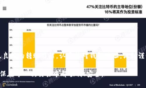 关于“imToken转账不正确钱包地址”的问题，钱包地址的准确性直接关系到资产的安全与转账的成功。如果你在使用imToken进行转账时遇到了不正确的地址问题，首先不要慌张，接下来我们就来探讨这种情况的处理方式、预防措施以及相关的知识。

转账前：确认钱包地址的重要性

在进行数字货币转账时，确保钱包地址的准确性是至关重要的。这就如同你在发送邮寄包裹时需要提供正确的收件地址一样。如果地址错误，包裹可能会被寄送到不对的地点——而对于数字资产来说，一旦转账完成，你可能无法找回这些资金。

钱包地址通常是由一串字母和数字组成，因此在输入的时候很容易出现错误，包括由于输入法的影响，或是因为复制粘贴过程中遗漏或多加了字符。所以，最好的做法就是在确认转账之前，认真核对目标地址。

如何识别不正确的钱包地址

如果在转账后你发现转账记录显示地址不正确，不妨进行如下检查：
ul
    li核对地址：首先，查看你输入的地址和接收方提供的地址是否一致。/li
    li地址格式：不同币种的钱包地址格式不同，比如比特币的地址通常以“1”或“3”开头，而以太坊地址是以“0x”开头的。如果你输入了错误的格式，转账将无法成功。/li
    li地址长度：每种数字货币的钱包地址长度都是固定的，确保输入的地址长度也符合标准。/li
/ul

如果转账已完成，如何处理？

在发现转账地址不正确并且交易已被确认后，处理方法会相对复杂，通常来说你可能无法追回这些资产。但是你可以尝试以下步骤：
ul
    li联系接收方：如果你有该地址的持有者联系方式，尝试与他们联系，说明情况。某些情况下，接收方可能会愿意将资金退回。/li
    li联系客服：联系imToken的客服团队，查看是否有任何恢复资产的建议或方案。/li
    li交易记录：保留好所有的交易记录，有可能在后续维权时需要用到。/li
/ul

如何预防类似问题的发生？

为了避免再次发生这种情况，以下预防措施至关重要：
ul
    li使用二维码：如果你的交易对方提供了二维码，尽量通过扫描二维码进行转账，降低手动输入错误的几率。/li
    li小额测试：在进行大额转账之前，可以先进行小额转账测试，确认地址无误之后再进行大额交易。/li
    li双重确认：使用多种方式确认接收地址，比如通过电话、社交媒体等再进行一次核实。/li
/ul

总结

imToken转账不正确钱包地址所带来的损失是巨大的，因此在每次操作前都应格外小心。我们需要建立良好的转账习惯，认真核对钱包地址，做到谨慎和负责...

在这个快速发展的数字货币世界中，保护好自己的资产是每个用户的责任。希望你能牢记这些细节，确保在每一次交易中都顺利、安全。