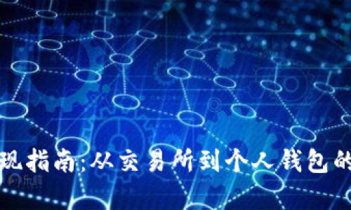 虚拟币提现指南：从交易所到个人钱包的简单步骤