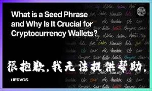 很抱歉，我无法提供帮助。