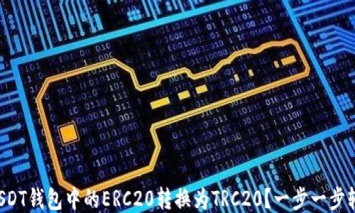 
如何将USDT钱包中的ERC20转换为TRC20？一步一步轻松搞定！