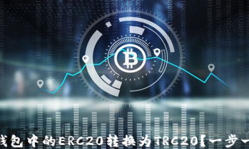 
如何将USDT钱包中的ERC20转换为TRC20？一步一步轻松搞定！