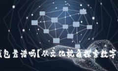 区块链云钱包靠谱吗？从