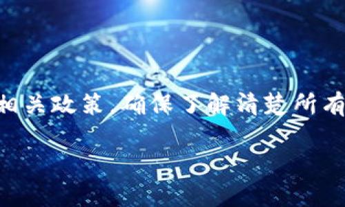 关于USDT（泰达币）钱包的提现最低金额，其实不同的平台和钱包服务商都会有各自的规定。一般来说，以下几个因素可能会影响最低提现金额：

平台规定
许多交易所或钱包服务商都有设置最低提现金额的标准。这通常是为了防止由于小额提现而产生的不必要的网络手续费。例如，在某些平台上，最低提现金额可能是10 USDT，而在另一些平台则可能设定为20 USDT，甚至更高。

网络手续费
提现时的网络手续费也是一个关键因素。以USDT为例，基于不同的区块链（如Omni、ERC20、TRC20等），提现的手续费是不同的。如果最低提现金额低于手续费，用户在提现时反而可能亏损，因此，很多平台会综合考虑这个因素来设定最低提现金额。

用户等级
在某些平台上，用户的等级（如普通用户、VIP用户等）也可能影响最低提现金额。高级别的用户可能享有更低的提现门槛或更优惠的手续费政策。

行情变化
此外，市场行情的变化也可能随时影响平台的政策。如果资产价格波动剧烈，有些平台可能会临时调整最低提现金额以应对可能的风险。

总结
总的来说，最低提现金额因平台而异，一般在10至20 USDT之间比较常见。如果你正在考虑将USDT提现到自己的钱包，建议先去你所使用的平台查阅相关政策，确保了解清楚所有细节。同时，如果你对网络手续费和提现次数等问题有疑问，也可以咨询该平台的客服。这样你就可以更好地规划自己的资产管理，避免不必要的损失。

希望以上信息能够对你有所帮助！如果你还有其它问题，欢迎继续提问。