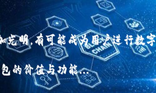 IM钱包是一款基于区块链技术的数字钱包，支持多种加密货币，包括以太坊及其 ERC-20 标准代币。IM钱包的设计宗旨在于提供用户一个安全、便捷的资产管理平台，同时还融入了社交功能，其用户可以在钱包内进行信息交流和价值转移。

### IM钱包与以太坊的关系

1. IM钱包的基础架构

IM钱包构建在以太坊区块链之上，这意味着用户可以存储、发送和接收 ETH 以及所有基于以太坊的代币。这一特性使得 IM 钱包在数字资产管理中具有较高的灵活性和兼容性。不同于传统的钱包，IM钱包不仅仅是资产的存储工具，更是一个生态系统，可以进行多种操作，如交易、投资和社交互动。

2. 以太坊的优势

以太坊作为一种去中心化的区块链平台，拥有强大的智能合约功能，可以让用户在没有中介的情况下进行各种交易和协议。以太坊的这些特性吸引了大量的开发者和用户，IM钱包正是利用了这一点，提供一个多功能的资产管理工具。

3. IM钱包的服务特点

IM钱包不仅支持以太坊资产的存储，还提供了诸多便利服务，如快速交易、收入统计、资产分析等。更重要的是，其内置的社交功能让用户可以分享投资经验、讨论市场动态，甚至通过钱包进行小额支付，这在传统的以太坊钱包中是不可想象的... 

4. 如何使用IM钱包进行以太坊交易

使用IM钱包进行以太坊交易相对简单。用户只需下载APP，注册账户，并完成身份验证后，就可以开始使用。用户可通过简单的界面完成发送、接收 ETH 和 ERC-20 代币的操作。在转账过程中，用户还能看到实时的交易费用和确认时间，确保每一次交易的透明度。然后，用户只需输入接收地址和金额，确认即可发送。

5. 安全性与隐私保护

IM钱包采用了一系列安全机制来保障用户资产的安全，包括私钥的本地存储、二次验证和数据加密等。这些措施在一定程度上保护了用户的隐私，防止资产被盗。但用户在进行交易时仍需谨慎，特别是在公众网络下使用时，尽量避免连接不安全的 Wi-Fi。

6. 未来展望

随着区块链技术的发展，IM钱包将可能继续扩展其服务，使其不仅仅停留在数字货币的管理上，而是逐渐向更广泛的区块链应用领域发展，例如去中心化金融（DeFi），NFT市场等。未来的 IM钱包可以成为连接用户、技术、市场的多功能平台...

总结

IM钱包作为一款以太坊钱包，凭借其便捷的功能、安全的措施与社交特性，逐渐受到了用户的青睐... 随着区块链技术的不断成熟，IM钱包的未来必将更加光明，有可能成为用户进行数字资产交易和管理的新选择。无论是投资新手还是经验丰富的区块链人士，IM钱包都提供了友好的使用体验，使得数字货币的世界在无限可能中绽放光彩。

这就是关于IM钱包与以太坊的详细介绍，不仅帮助 IM钱包的功能，还侧重于其在数字资产管理中的重要性。希望这一阐述能够帮助您更好地理解 IM钱包的价值与功能...