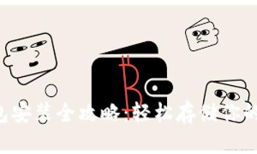 比特币钱包安装全攻略：轻松存储你的数字财富！