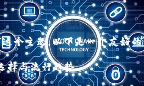 针对“USDT官网钱包都有哪些”这个主题，以下是一个友好的以及相关的关键词和内容展示。

USDT官网钱包推荐：最安全的选择与流行趋势