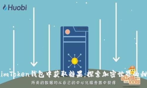如何在imToken钱包中获取糖果：探索加密世界的甜蜜一点
