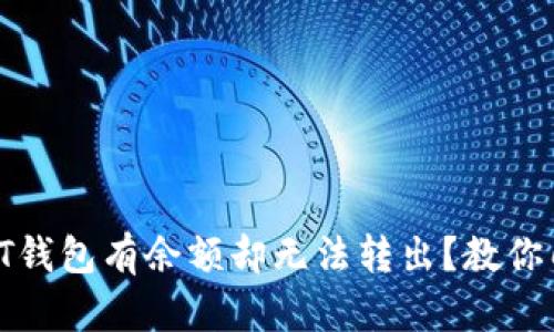 бияотиUSDT钱包有余额却无法转出？教你几招解决这个问题！