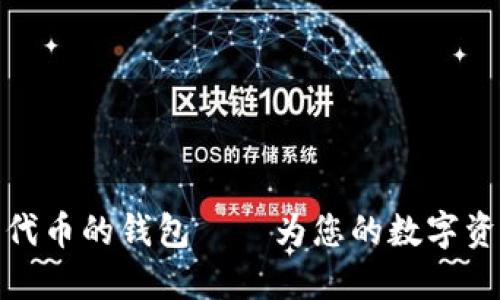 支持以太坊代币的钱包——为您的数字资产保驾护航