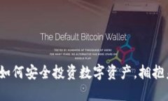 IM钱包认购：如何安全投资