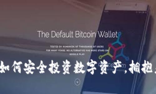 IM钱包认购：如何安全投资数字资产，拥抱未来金融科技