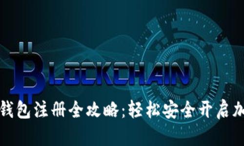 以太坊官方钱包注册全攻略：轻松安全开启加密资产之旅