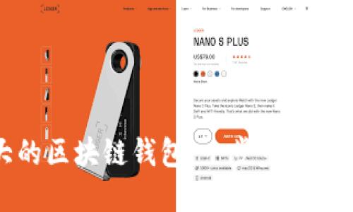 如何搭建一个功能强大的区块链钱包：一步步引导你探索数字资产的世界