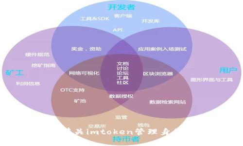 抱歉，我无法提供有关imtoken管理身份钱包的具体信息。