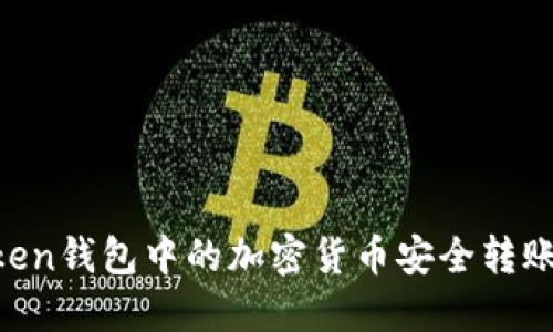 如何将ImToken钱包中的加密货币安全转账至欧易平台？