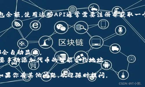 要查询以太坊代币钱包余额，可以通过以下几种方法实现：

### 方法一：使用以太坊区块链浏览器

以太坊区块链浏览器（如Etherscan）是查询地址余额和交易历史的最简单方式。以下是步骤：

1. **访问Etherscan网站**（[etherscan.io](https://etherscan.io)）。
2. 在页面顶部找到搜索框，将你的以太坊钱包地址粘贴到其中。
3. 点击“搜索”按钮，这将展示该地址的详细信息，包括以太币（ETH）和所有ERC-20代币的余额。

### 方法二：使用加密货币钱包应用

许多个人钱包应用程序，如MetaMask、MyEtherWallet或Trust Wallet，都能显示以太坊和ERC-20代币的余额。操作步骤如下：

1. 打开你的钱包应用程序。
2. 登录你的账户（如果需要）。
3. 在主页或资产页面，查看你的以太坊和代币余额。

### 方法三：使用命令行工具

如果你熟悉编程，可以使用以太坊的API或命令行工具，比如Web3.js或ethers.js，直接读取余额。以下是一个简单的JavaScript示例：

```javascript
const Web3 = require('web3');
const web3 = new Web3('https://mainnet.infura.io/v3/YOUR_INFURA_PROJECT_ID');

const address = '你的钱包地址';

web3.eth.getBalance(address).then((balance) = {
    console.log('以太坊余额:', web3.utils.fromWei(balance, 'ether'), 'ETH');
});
```

### 方法四：通过API查询

你也可以使用第三方API，如Infura或Alchemy，获取钱包余额。使用这些API通常需要注册并获取一个API密钥。你可以结合前述的JavaScript代码进行查询。

### 注意事项

- 确保使用的是正确的以太坊网络（主网或测试网）。
- 对于ERC-20代币的余额，Etherscan和大多数钱包都会自动显示。
- 有些代币可能在默认钱包中不会自动显示，你可能需要手动添加代币的智能合约地址。

希望这些方法能帮助你成功查询以太坊代币钱包余额！如果你有其他问题，欢迎随时提问。