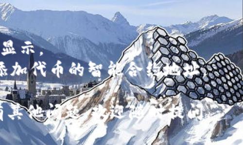 要查询以太坊代币钱包余额，可以通过以下几种方法实现：

### 方法一：使用以太坊区块链浏览器

以太坊区块链浏览器（如Etherscan）是查询地址余额和交易历史的最简单方式。以下是步骤：

1. **访问Etherscan网站**（[etherscan.io](https://etherscan.io)）。
2. 在页面顶部找到搜索框，将你的以太坊钱包地址粘贴到其中。
3. 点击“搜索”按钮，这将展示该地址的详细信息，包括以太币（ETH）和所有ERC-20代币的余额。

### 方法二：使用加密货币钱包应用

许多个人钱包应用程序，如MetaMask、MyEtherWallet或Trust Wallet，都能显示以太坊和ERC-20代币的余额。操作步骤如下：

1. 打开你的钱包应用程序。
2. 登录你的账户（如果需要）。
3. 在主页或资产页面，查看你的以太坊和代币余额。

### 方法三：使用命令行工具

如果你熟悉编程，可以使用以太坊的API或命令行工具，比如Web3.js或ethers.js，直接读取余额。以下是一个简单的JavaScript示例：

```javascript
const Web3 = require('web3');
const web3 = new Web3('https://mainnet.infura.io/v3/YOUR_INFURA_PROJECT_ID');

const address = '你的钱包地址';

web3.eth.getBalance(address).then((balance) = {
    console.log('以太坊余额:', web3.utils.fromWei(balance, 'ether'), 'ETH');
});
```

### 方法四：通过API查询

你也可以使用第三方API，如Infura或Alchemy，获取钱包余额。使用这些API通常需要注册并获取一个API密钥。你可以结合前述的JavaScript代码进行查询。

### 注意事项

- 确保使用的是正确的以太坊网络（主网或测试网）。
- 对于ERC-20代币的余额，Etherscan和大多数钱包都会自动显示。
- 有些代币可能在默认钱包中不会自动显示，你可能需要手动添加代币的智能合约地址。

希望这些方法能帮助你成功查询以太坊代币钱包余额！如果你有其他问题，欢迎随时提问。