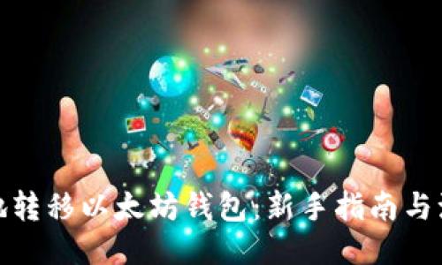 如何安全高效地转移以太坊钱包：新手指南与流行文化的结合