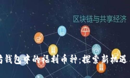 获取以太坊钱包中的福利币种：探索新机遇与未来潜力