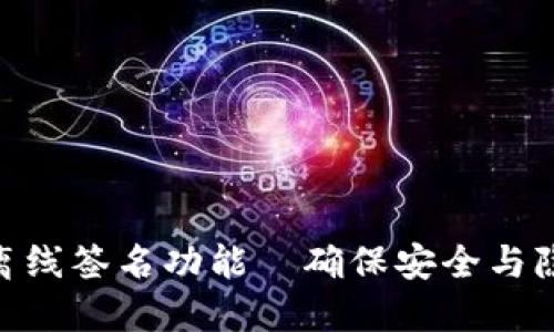 imToken钱包离线签名功能—确保安全与隐私的双重保护