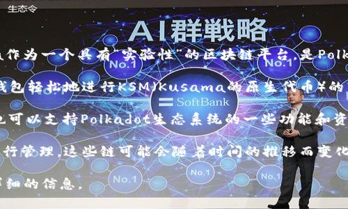 库神钱包（Kusama Wallet）是一种与多条区块链兼容的钱包，主要用于Kusama生态系统中。Kusama作为一个具有“实验性”的区块链平台，是Polkadot网络的“姊妹链”，设计用于快速部署新协议和试验新功能。因此，库神钱包主要支持的区块链包括：

1. **Kusama**：显然，库神钱包的主要功能是管理Kusama上的资产和参与治理。用户可以通过库神钱包轻松地进行KSM（Kusama的原生代币）的转账、质押以及参与网络提案投票等活动。

2. **Polkadot**：虽然库神钱包主要与Kusama关联，但由于Kusama与Polkadot的互通性，库神钱包也可以支持Polkadot生态系统的一些功能和资产。

3. **其他实验性链**：由于Kusama的性质，许多在Kusama上运行的实验性链也可以通过库神钱包进行管理。这些链可能会随着时间的推移而变化，比如不同的去中心化金融（DeFi）项目或NFT平台。

如有其他特定区块链项目或生态系统希望了解库神钱包的支持情况，可以具体提问，我将为您提供更详细的信息。