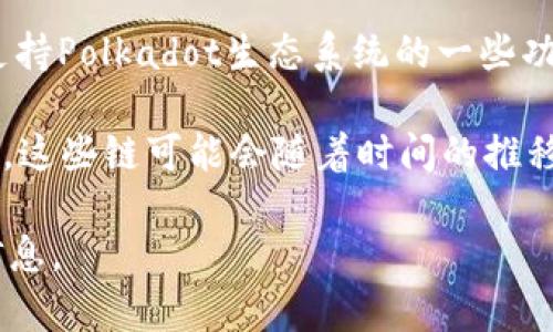 库神钱包（Kusama Wallet）是一种与多条区块链兼容的钱包，主要用于Kusama生态系统中。Kusama作为一个具有“实验性”的区块链平台，是Polkadot网络的“姊妹链”，设计用于快速部署新协议和试验新功能。因此，库神钱包主要支持的区块链包括：

1. **Kusama**：显然，库神钱包的主要功能是管理Kusama上的资产和参与治理。用户可以通过库神钱包轻松地进行KSM（Kusama的原生代币）的转账、质押以及参与网络提案投票等活动。

2. **Polkadot**：虽然库神钱包主要与Kusama关联，但由于Kusama与Polkadot的互通性，库神钱包也可以支持Polkadot生态系统的一些功能和资产。

3. **其他实验性链**：由于Kusama的性质，许多在Kusama上运行的实验性链也可以通过库神钱包进行管理。这些链可能会随着时间的推移而变化，比如不同的去中心化金融（DeFi）项目或NFT平台。

如有其他特定区块链项目或生态系统希望了解库神钱包的支持情况，可以具体提问，我将为您提供更详细的信息。